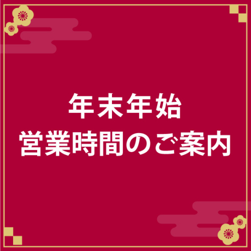 年末年始の営業時間について