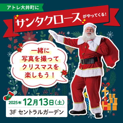 アトレ大井町にサンタクロースがやってくる！🎅✨