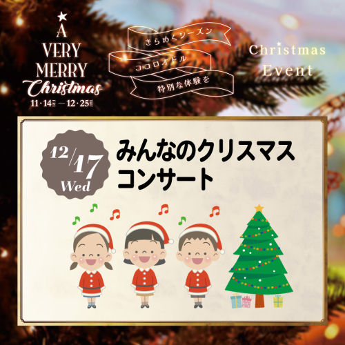 【12/17(水)開催】みんなのクリスマスコンサート🎅🎵