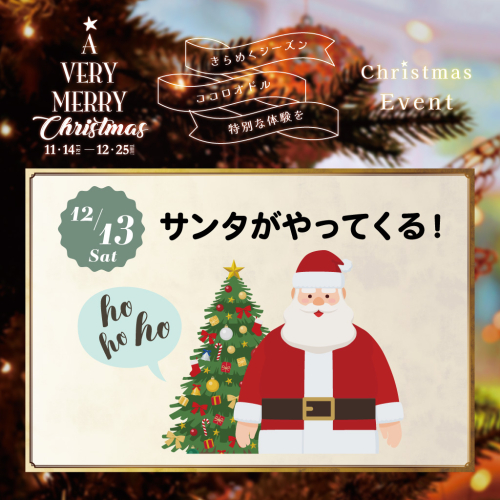 【12/13(土)開催】サンタがやってくる！🎅🎄