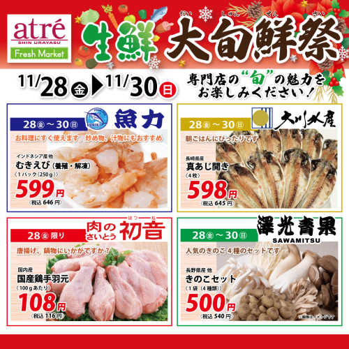 🍗生鮮大旬鮮祭🍎【11/28(金)～11/30(日)】