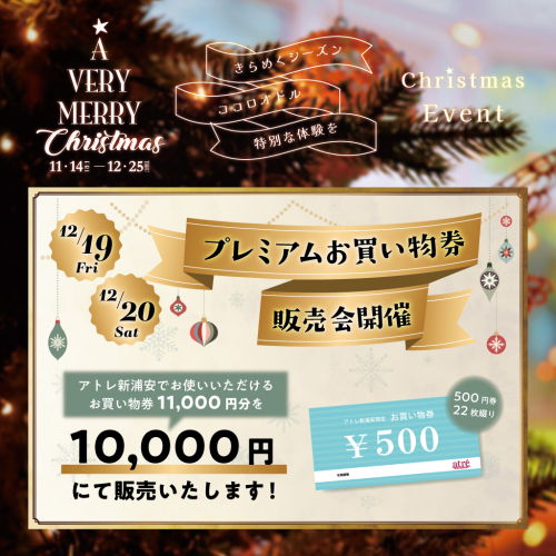 【12/19(金)・12/20(土)開催】プレミアムお買い物券販売会✨