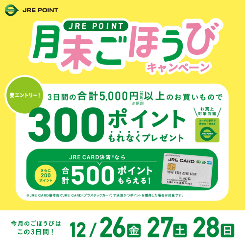 【JRE POINT】12月の月末ごほうびキャンペーン