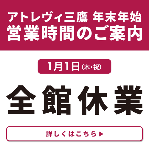 年末年始営業時間のご案内