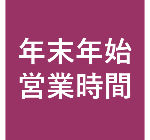 年末年始の営業時間について