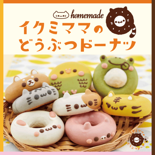 期間限定POP UP SHOP『イクミママのどうぶつドーナツ』