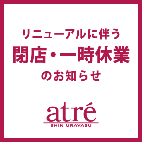 ～リニューアルに伴う閉店・一時休業のお知らせ～
