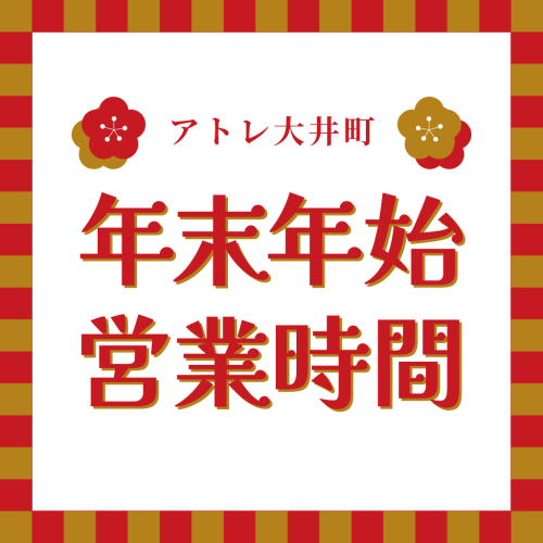 【2025-2026年】アトレ大井町 年末年始営業について