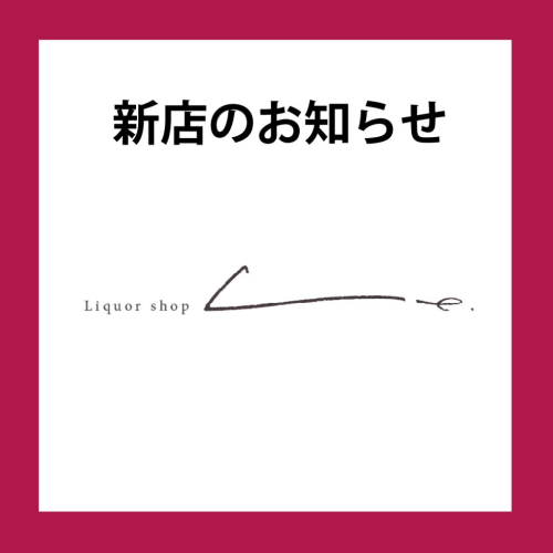 RENEWAL OPEN｜リカーショップ LE