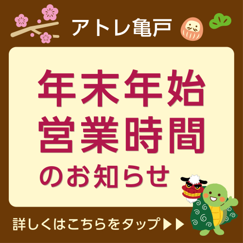 年末年始の営業時間について
