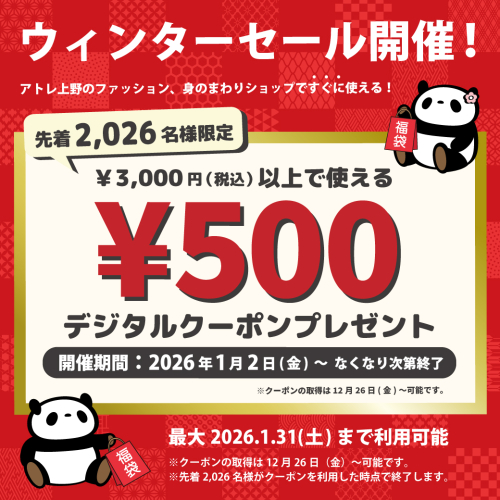 🎈先着2026名様限定！アトレ上野の対象ショップで使える500円のデジタルクーポンプレゼント🎁