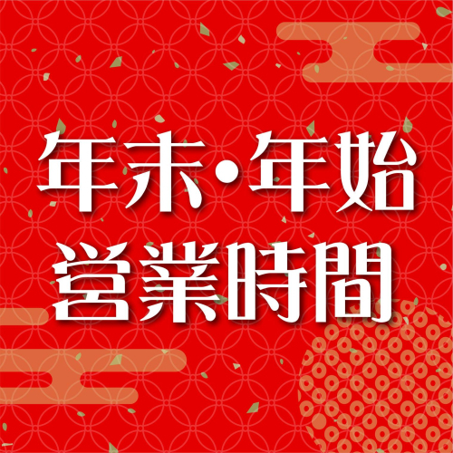 🎍年末年始営業時間のご案内🎍