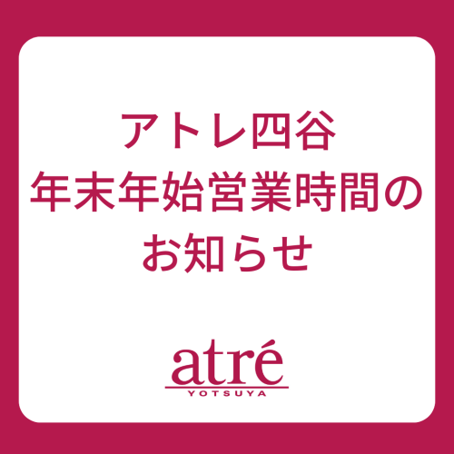 年末年始 営業時間のお知らせ