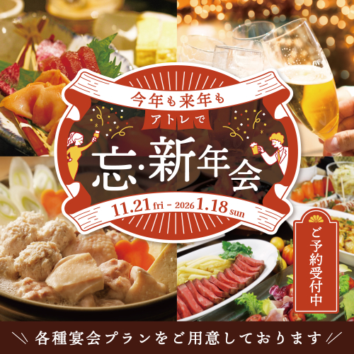 ＼今年も来年も／アトレで忘・新年会🍺🎉