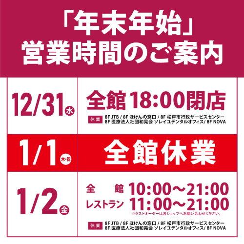 年末年始の営業について