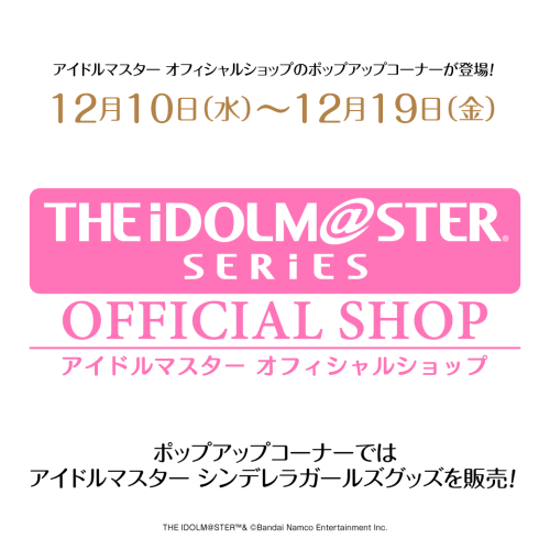 12月10日(水)にアイドルマスター オフィシャルショップのポップアップコーナーが登場！