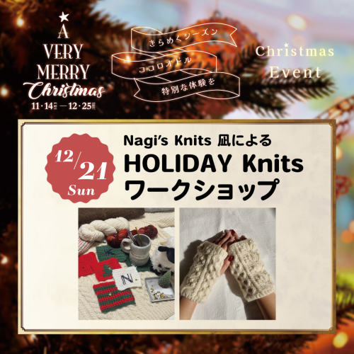 Nagi's Knits 凪による HOLIDAY Knits ワークショップ