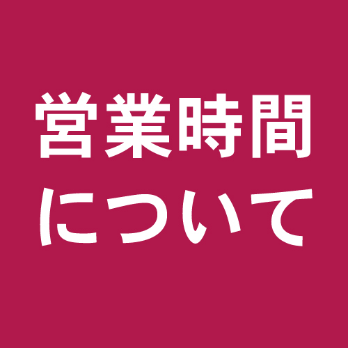 営業時間について