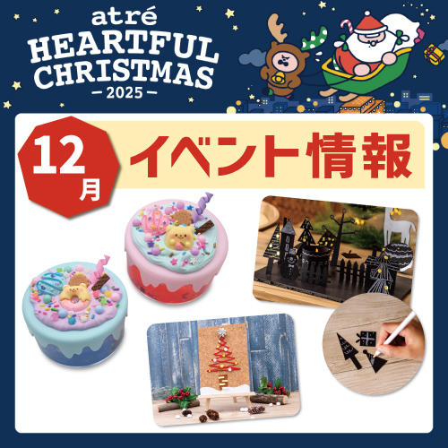 🎄12月：クリスマスイベントのお知らせ💫