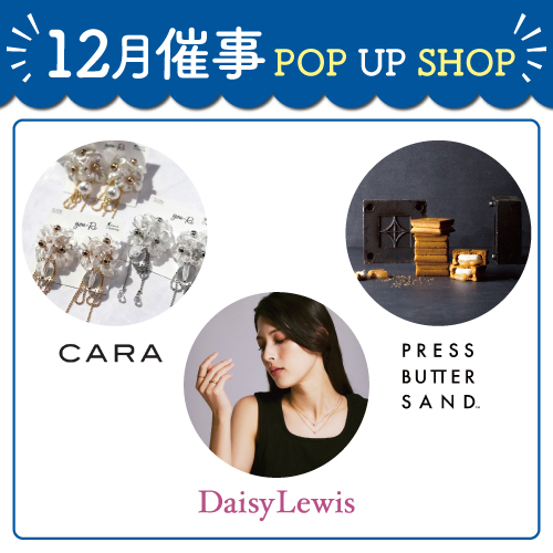 12月 催事POP UP STORE