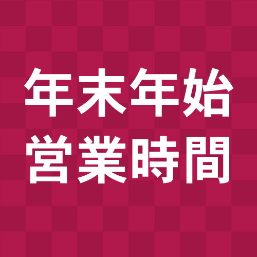 年末年始の営業時間について