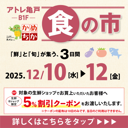 12/10(水)からは「鮮」と「旬」が集う、3日間！食の市開催✨