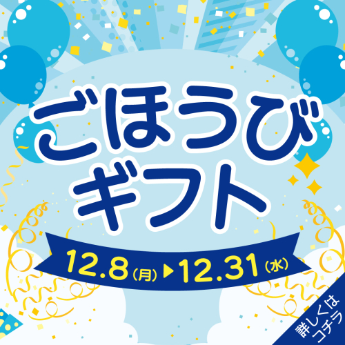 ✨ごほうびギフト✨