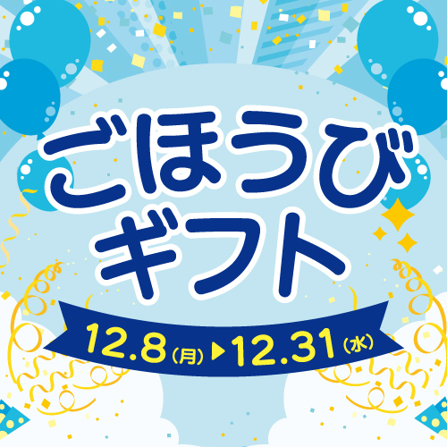 ✨ごほうびギフト✨