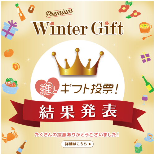 📢【結果発表！】「推しギフト」投票🏆