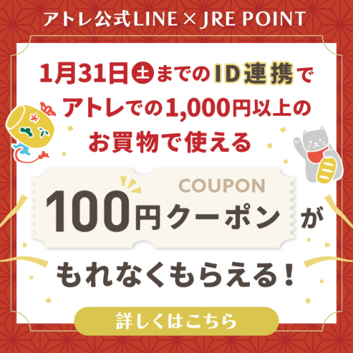 アトレ公式LINE ID連携会員全員に【100円クーポン】プレゼント！