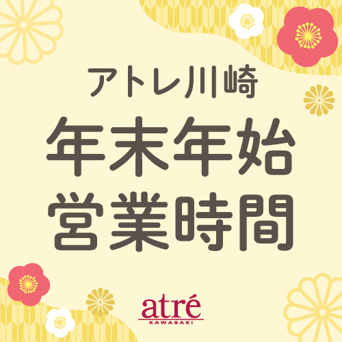 年末年始の営業時間について