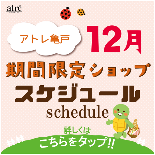 ＼12月／ 期間限定ショップのお知らせ