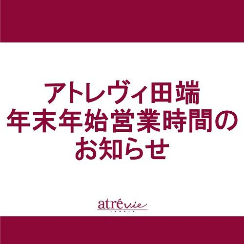 年末年始 営業時間のお知らせ