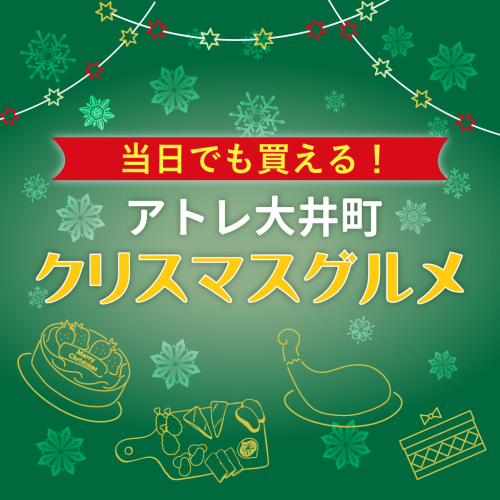 🎅🎄当日でも買える！アトレ大井町クリスマスグルメ🍰🍗