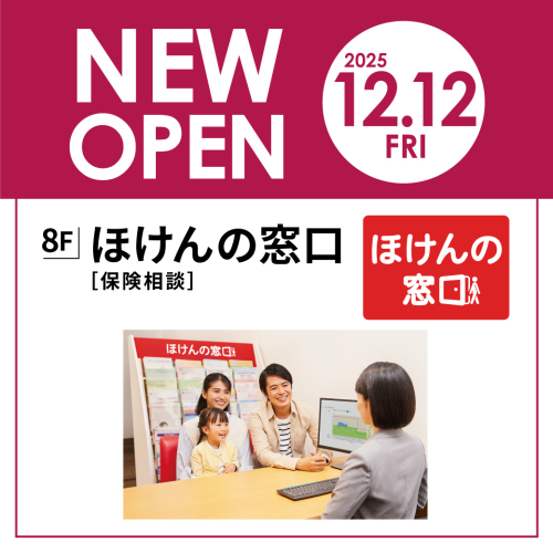【NEW OPEN】12/12(金) 8F ほけんの窓口
