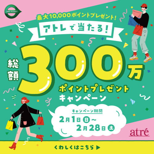 アトレで当たる！総額300万ポイントプレゼントキャンペーン