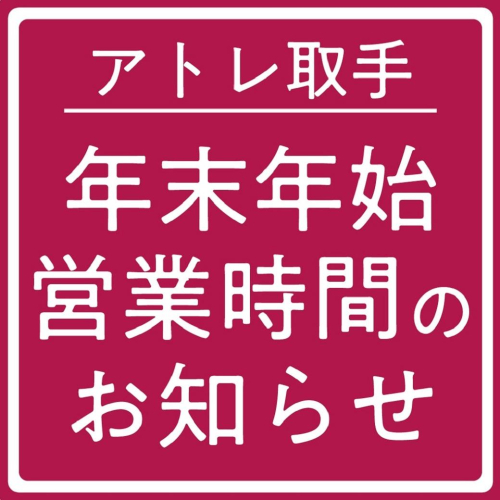 【アトレ取手】年末年始 営業時間のご案内