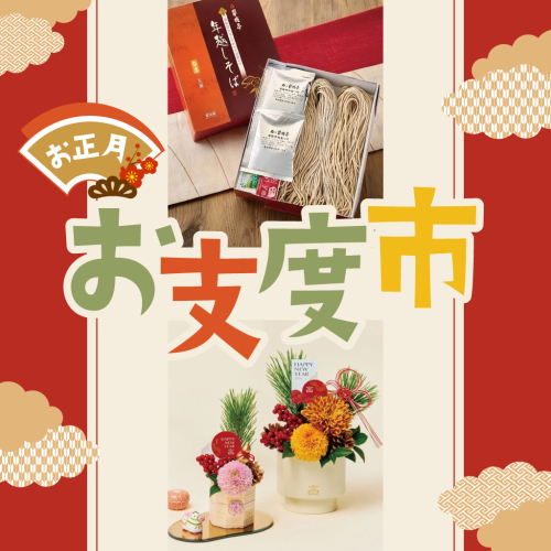 ～お正月お支度市～　年末特別催事開催