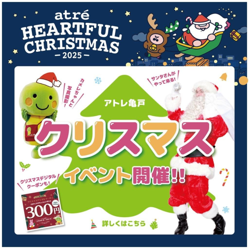 🎄atre HEARTFUL CHRISTMAS ～今週のイベント～🎄
