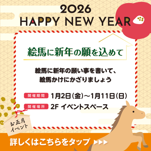 2026絵馬イベント