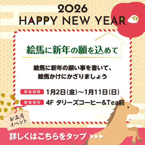 2026絵馬イベント