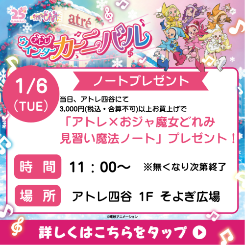 ♩アトレ×おジャ魔女どれみ見習い魔法ノートプレゼント♩