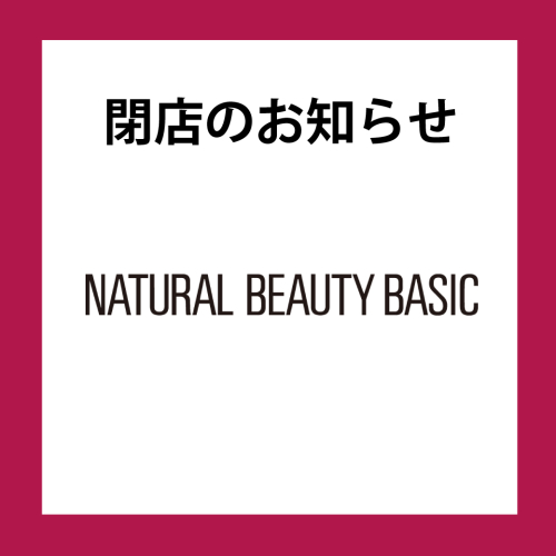 【WEST1階 NATURAL BEAUTY BASIC】閉店のお知らせ