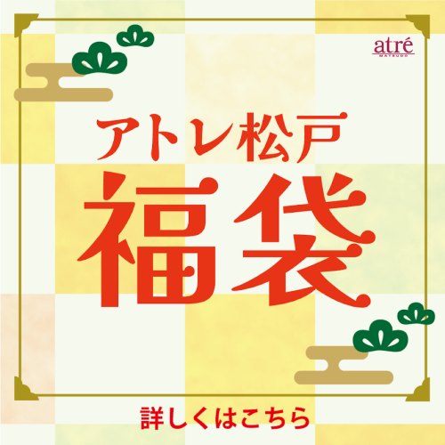 🌈アトレ松戸の福袋🌈