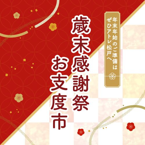 ＼＼歳末感謝祭・お支度市／／開催中！！！