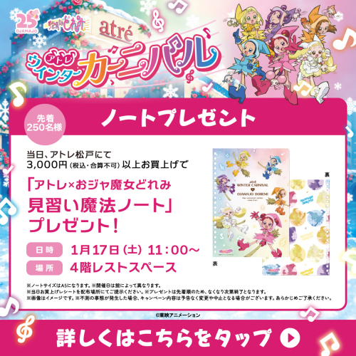 🎵1/17(土) 「アトレ×おジャ魔女どれみ見習い魔法ノート」プレゼント🎵