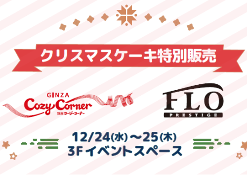 クリスマスケーキ特別販売🍰