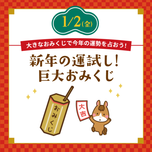 🎍1/2(金)新年の運試し！巨大おみくじ🎍