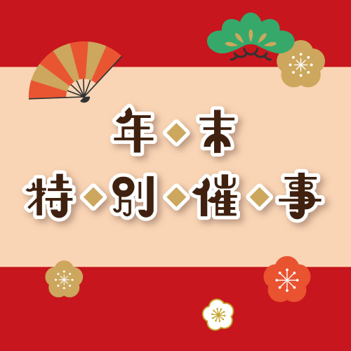 【12/27(土)～12/31(水)開催】🎍年末特別催事🎍