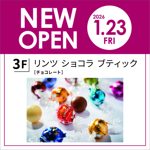 【NEW OPEN】1/23(金) 3F リンツ ショコラ ブティック